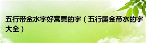 帶金的字|五行属金的字 (共1313个全)